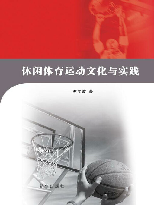 Title details for 休闲体育运动文化与实践 by 尹立波著 - Available